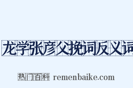 龙学张彦父挽词反义词是什么意思的图片